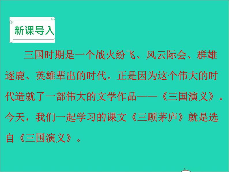 2022九年级语文上册第六单元24三顾茅庐教学课件新人教版第3页