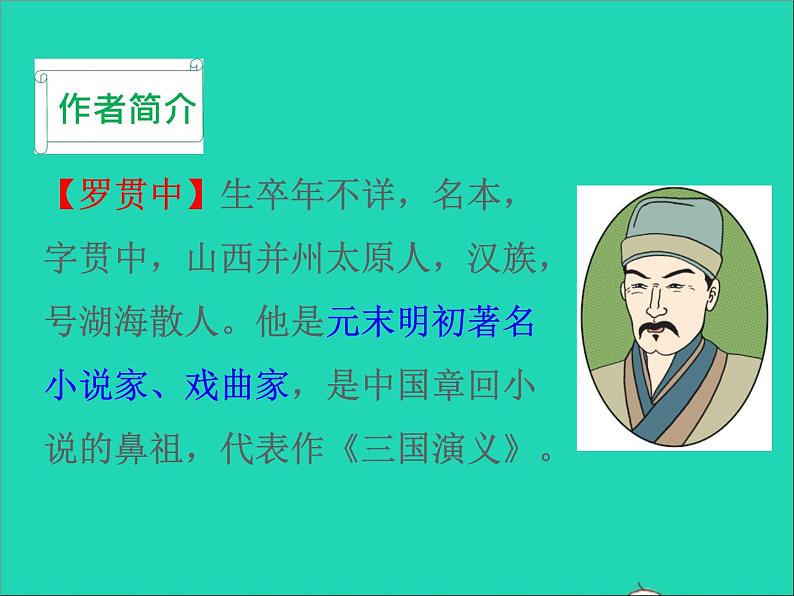 2022九年级语文上册第六单元24三顾茅庐教学课件新人教版第4页