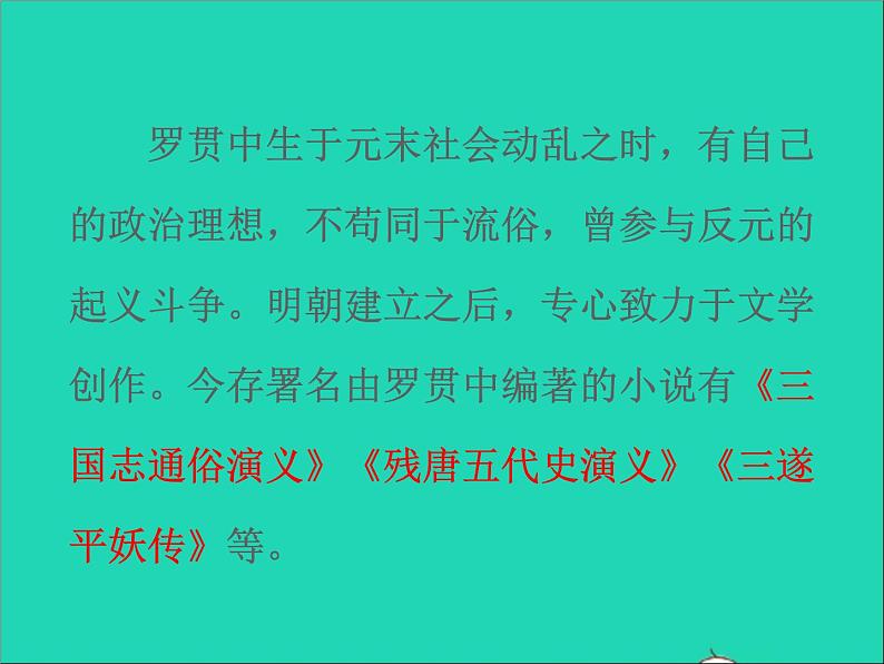 2022九年级语文上册第六单元24三顾茅庐教学课件新人教版第5页