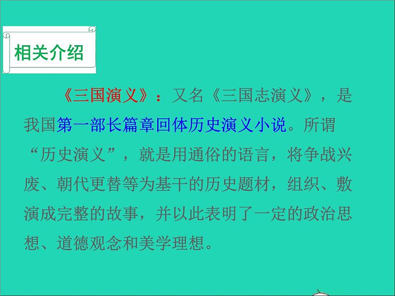 2022九年级语文上册第六单元24三顾茅庐教学课件新人教版第6页