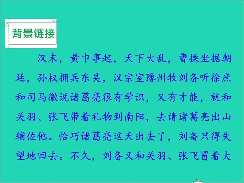 2022九年级语文上册第六单元24三顾茅庐教学课件新人教版第8页
