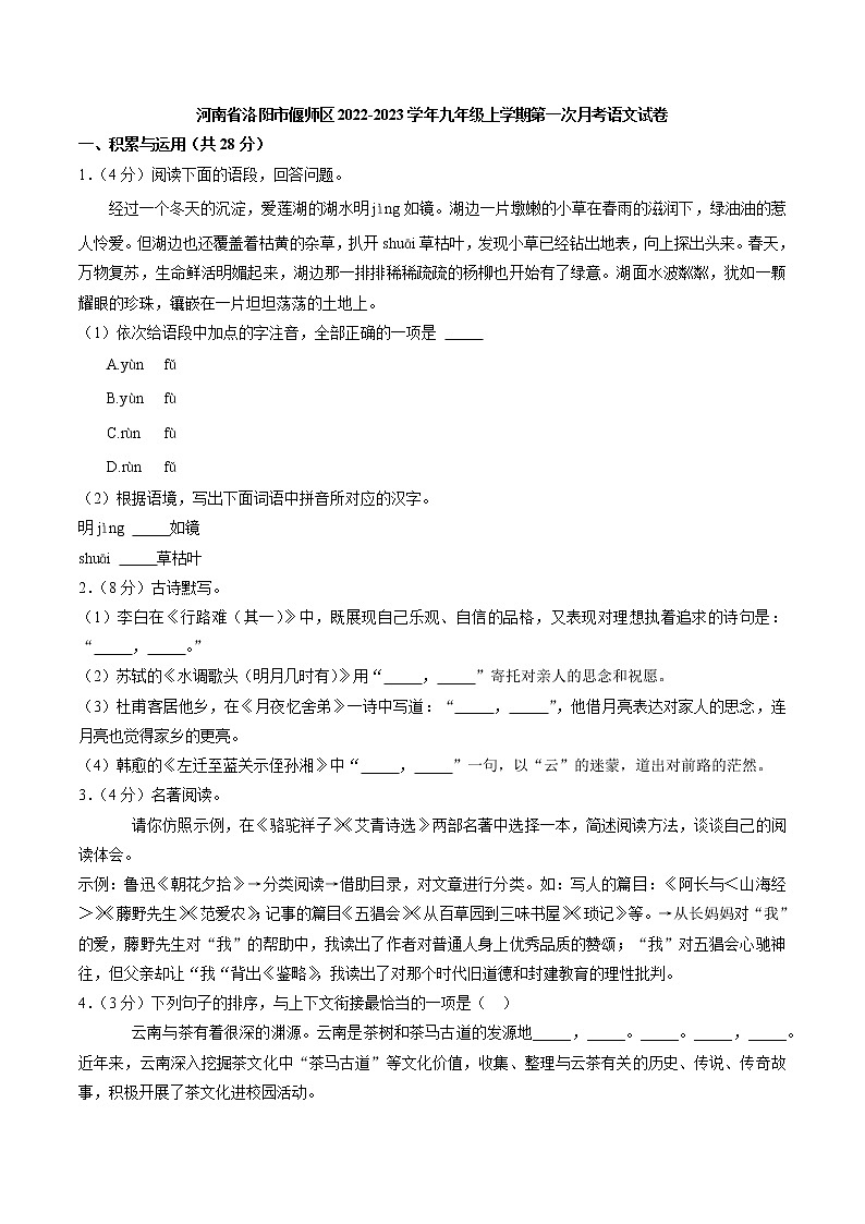 河南省洛阳市偃师区2022-2023学年九年级上学期第一次月考语文试卷(含答案)01
