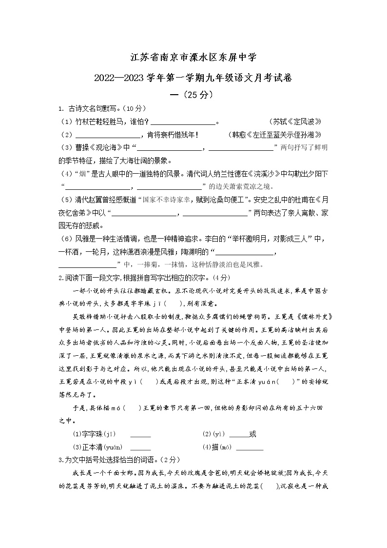 江苏省南京市溧水区东屏中学2022-2023学年九年级上学期月考语文试卷(含答案)