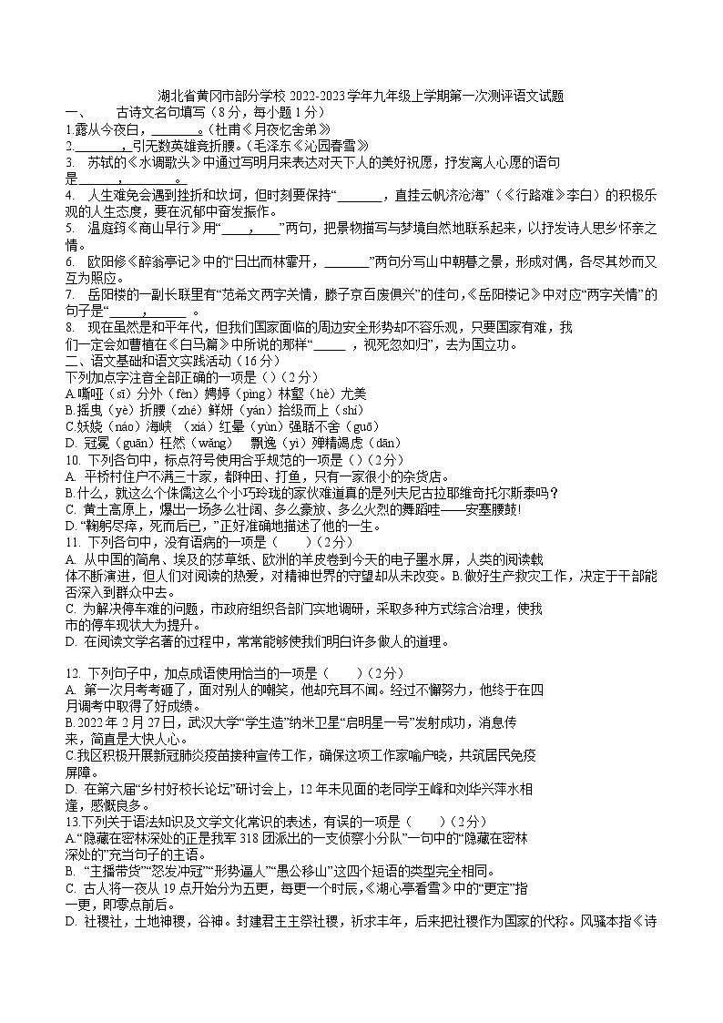 湖北省黄冈市部分学校2022-2023学年九年级上学期第一次测评语文试题(含答案)第1页