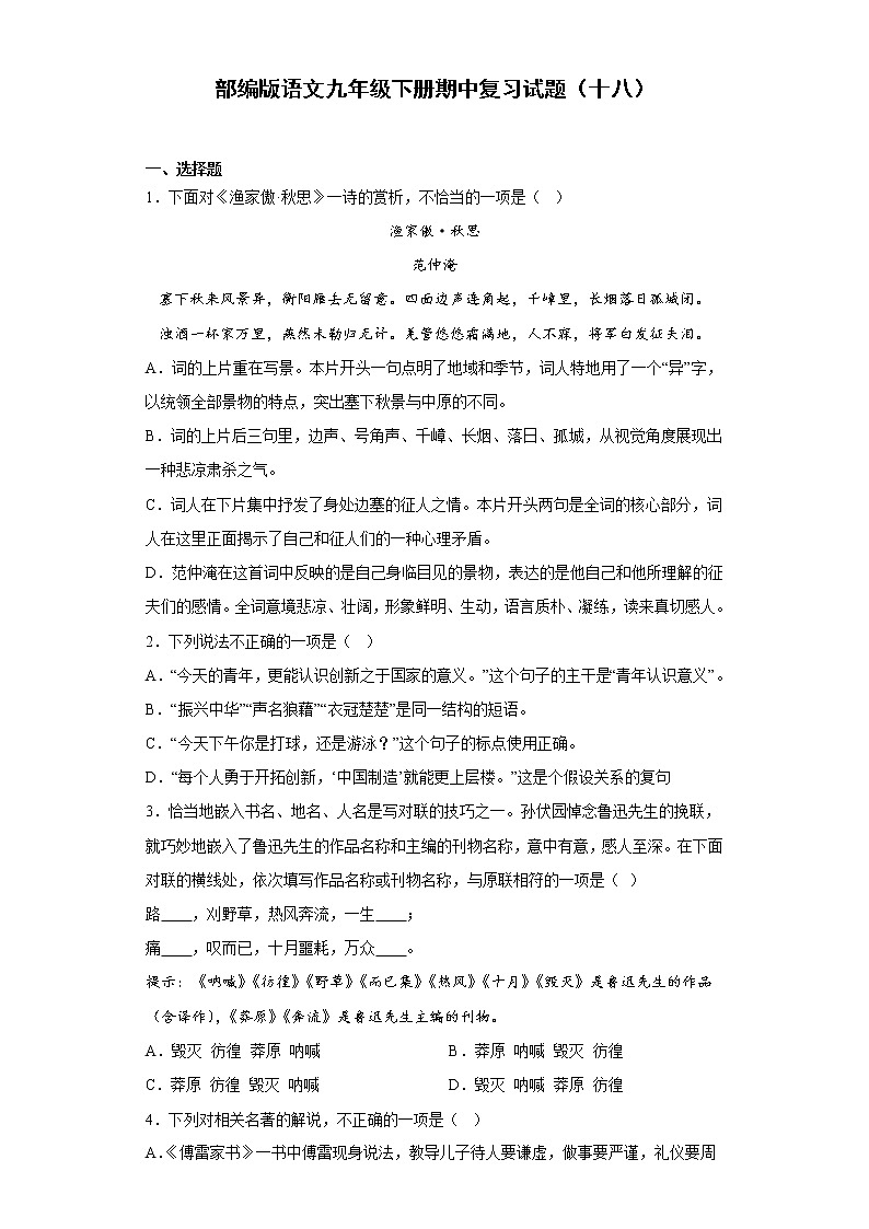 部编版语文九年级下册期中复习试题(十八)第1页