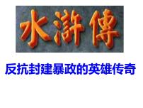 初中语文人教部编版九年级上册名著导读（二） 《水浒传》：古典小说的阅读备课ppt课件