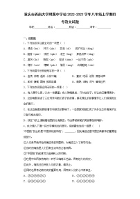 重庆市西南大学附属中学校2022-2023学年八年级上学期月考语文试题(含答案)
