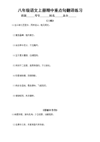 初中语文部编版八年级上册期中必考重点句翻译练习（附参考答案）