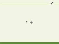 初中语文人教部编版七年级上册1 春教学演示课件ppt