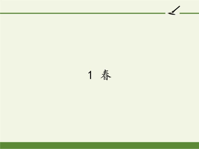 人教版（部编版）初中语文七年级上册 1 春  课件01