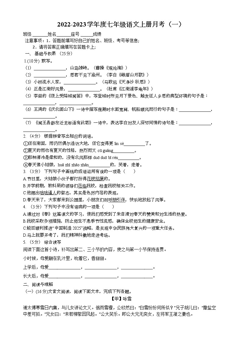 广东省潮州市潮安区江东镇初级中学2022-2023学年七年级上学期第一次月考语文考试卷(含答案)第1页