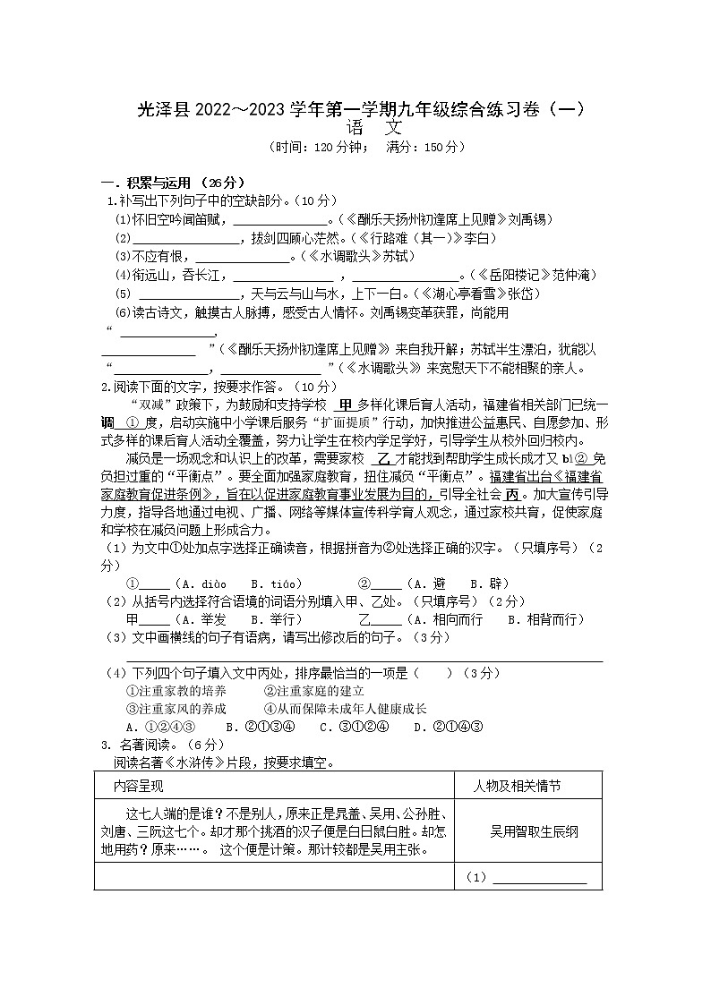福建省南平市光泽县2022-2023学年九年级上学期综合练习(一)语文试题(含答案)第1页