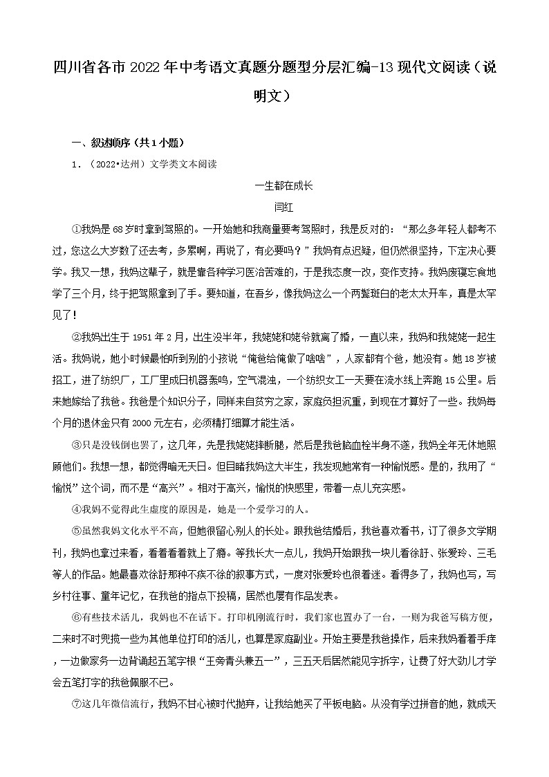 四川省各市2022年中考语文真题分题型分层汇编-13现代文阅读(说明文)01