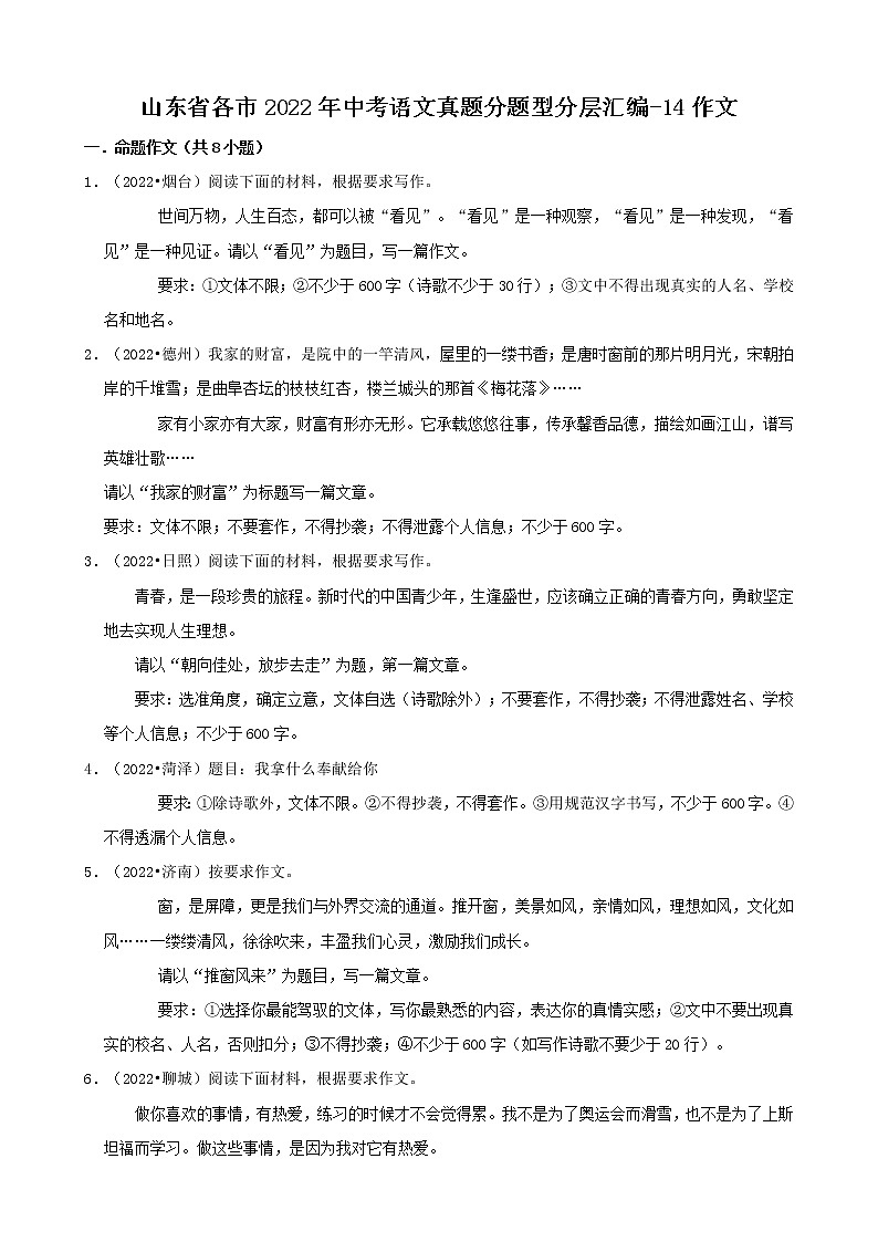 山东省各市2022年中考语文真题分题型分层汇编-14作文第1页