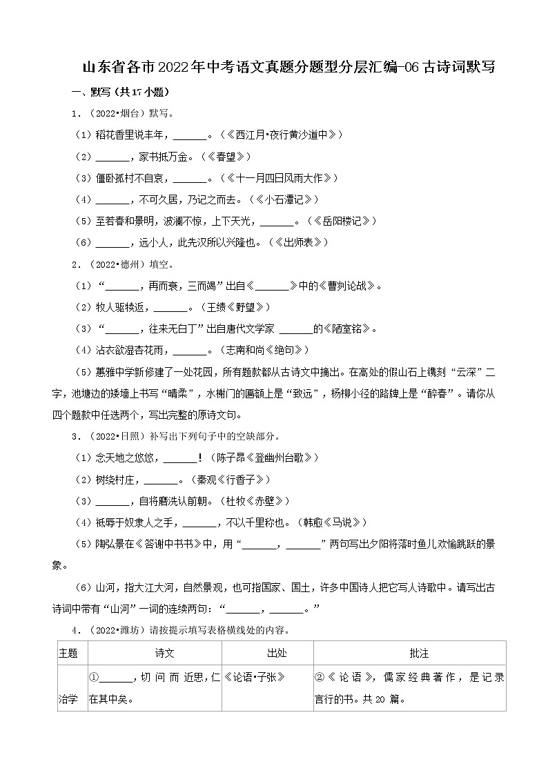 山东省各市2022年中考语文真题分题型分层汇编-06古诗词默写第1页