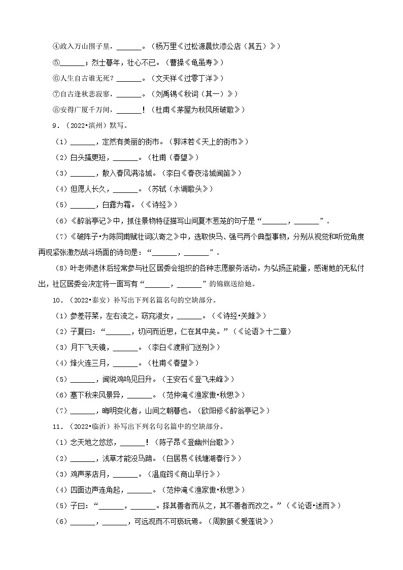 山东省各市2022年中考语文真题分题型分层汇编-06古诗词默写第3页