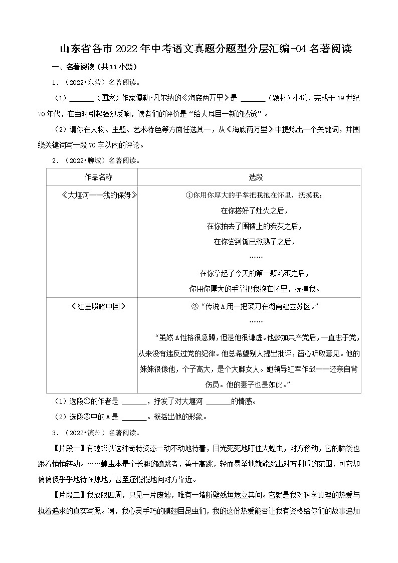 山东省各市2022年中考语文真题分题型分层汇编-04名著阅读第1页
