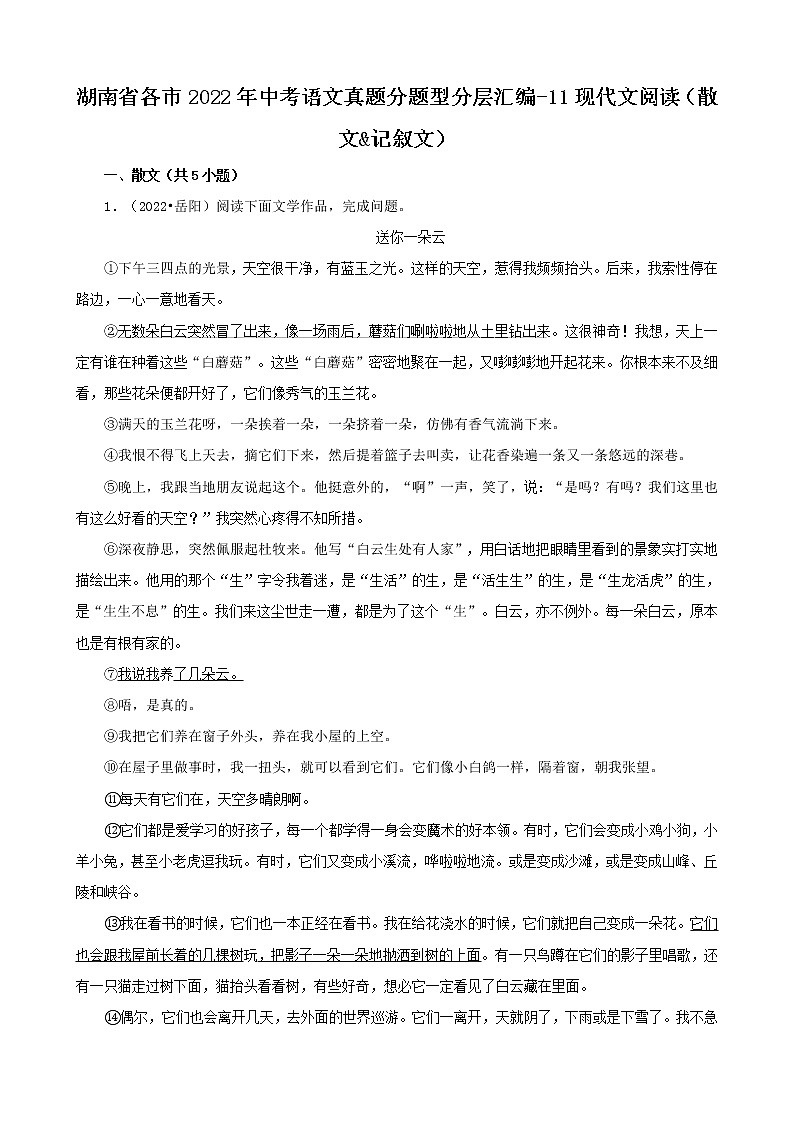 湖南省各市2022年中考语文真题分题型分层汇编-11现代文阅读(散文&记叙文)第1页