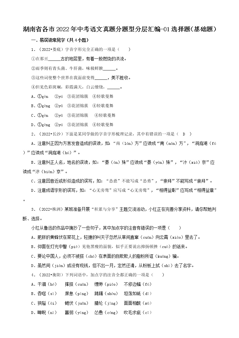 湖南省各市2022年中考语文真题分题型分层汇编-01选择题（基础题）
