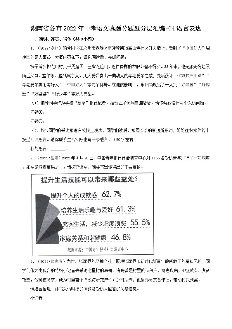 湖南省各市2022年中考语文真题分题型分层汇编-04语言表达第1页