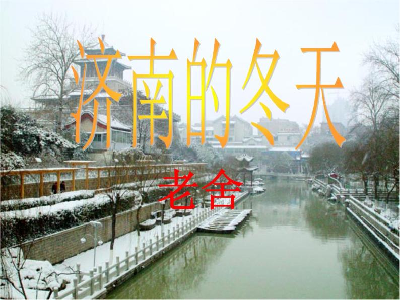 人教版（部编版）初中语文七年级上册2.济南的冬天  课件01