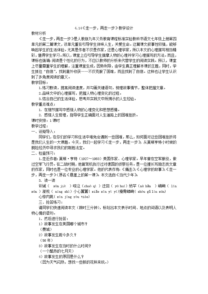 第14课《走一步,再走一步》教学设计2022-2023学年部编版语文七年级上册第1页