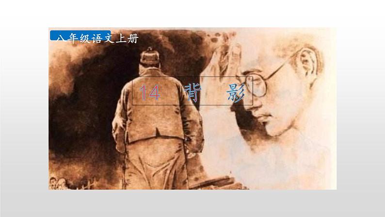 部编版八年级语文上册--14《背影》精品课件第2页