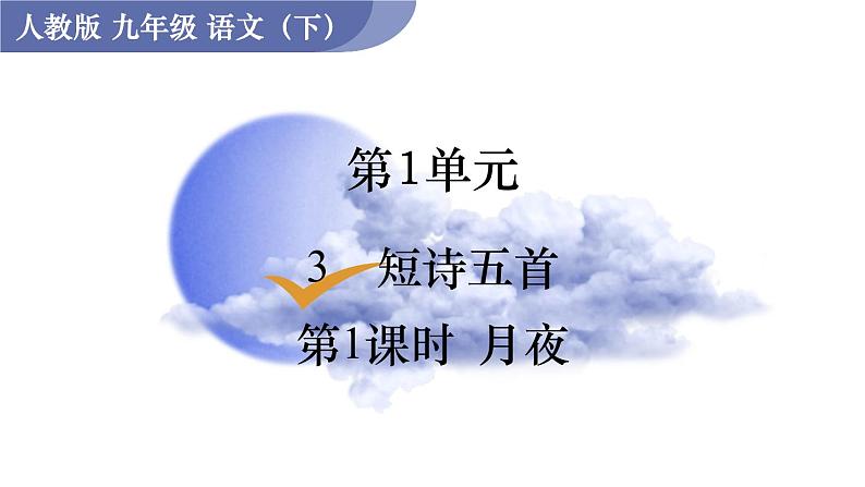 统编版九年级语文下册课件 第1单元 3短诗五首 第1课时 月夜01