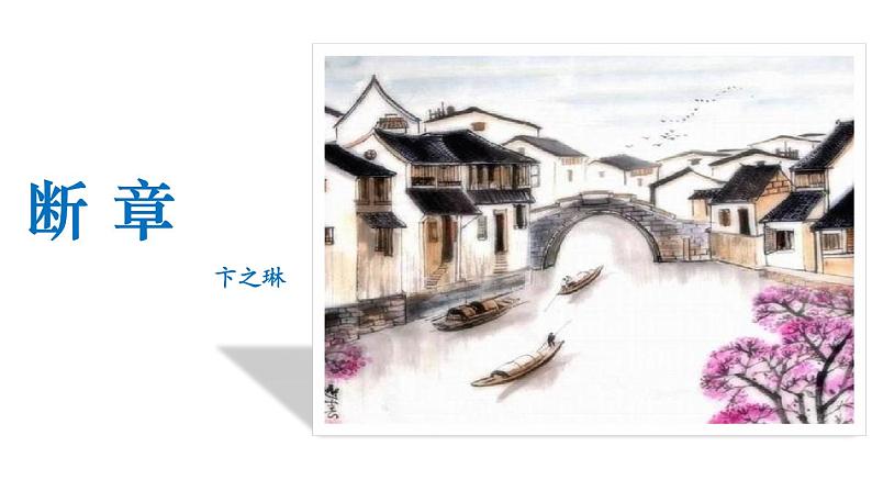 统编版九年级语文下册课件 第1单元 3短诗五首 第3课时 断章 风雨吟 统一02