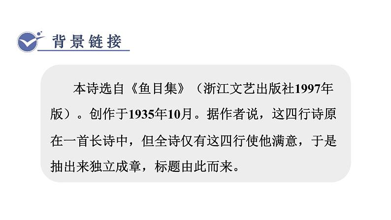 统编版九年级语文下册课件 第1单元 3短诗五首 第3课时 断章 风雨吟 统一04