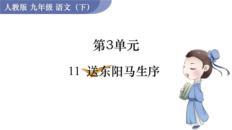 11  送东阳马生序第1页
