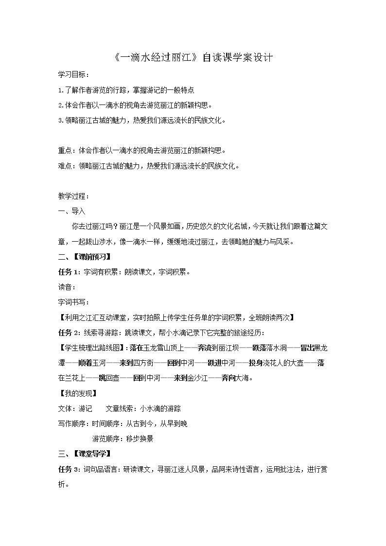 20一滴水经过丽江 教案第1页
