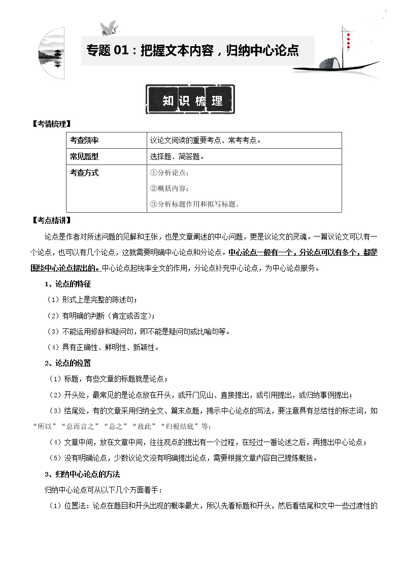 专题01 把握文本内容，归纳中心论点（知识梳理+精选练习）-2022-2023学年九年级语文议论文专题阅读