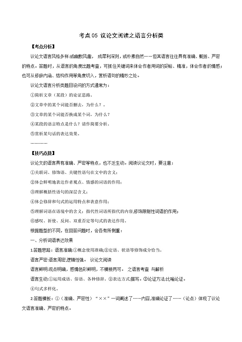中考语文议论文阅读考点归纳及分类训练 考点05 议论文阅读之语言分析类01