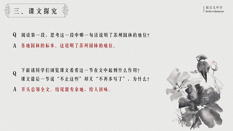 人教部编版语文八年级上册《苏州园林》精品教学PPT课件06