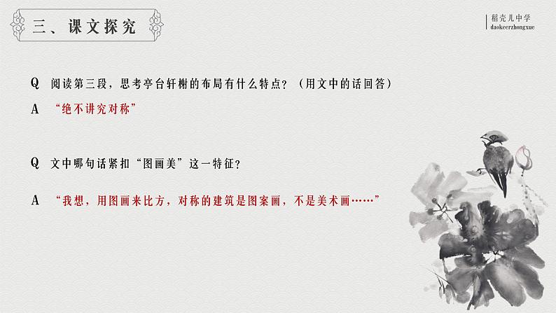 人教部编版语文八年级上册《苏州园林》精品教学PPT课件07