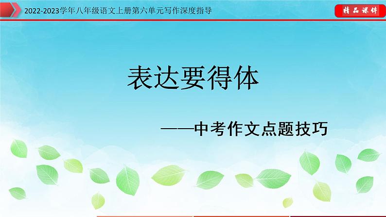 八年级语文上册单元写作深度指导(部编版)-专题16表达要得体 课件01