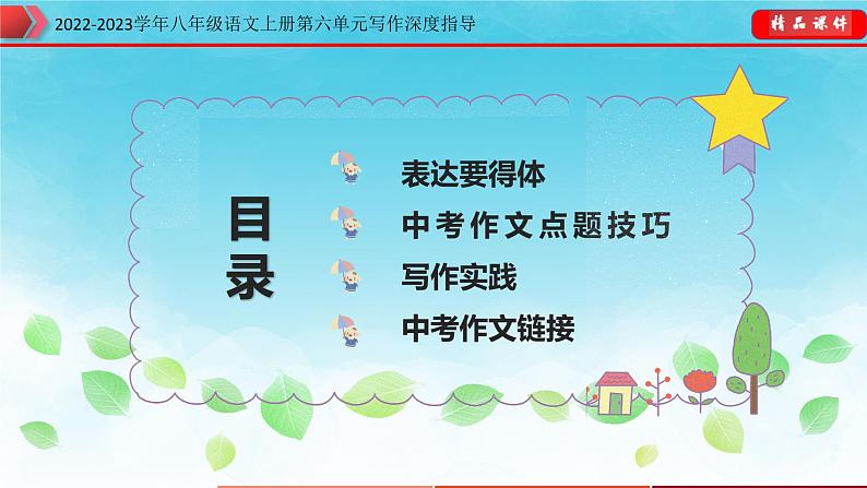 八年级语文上册单元写作深度指导(部编版)-专题16表达要得体 课件02