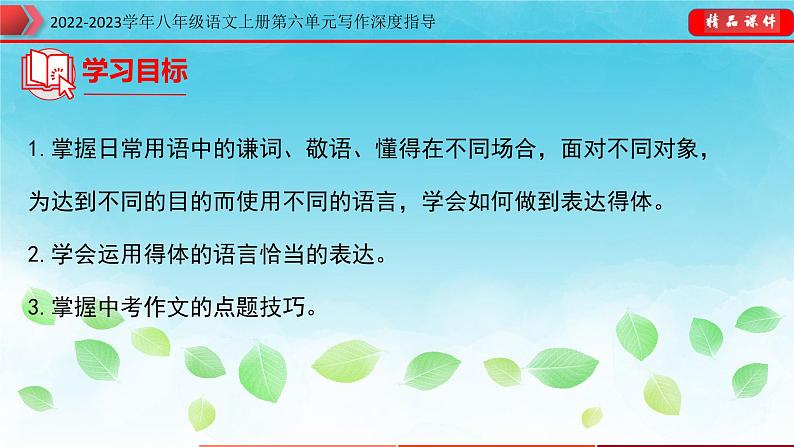 八年级语文上册单元写作深度指导(部编版)-专题16表达要得体 课件03
