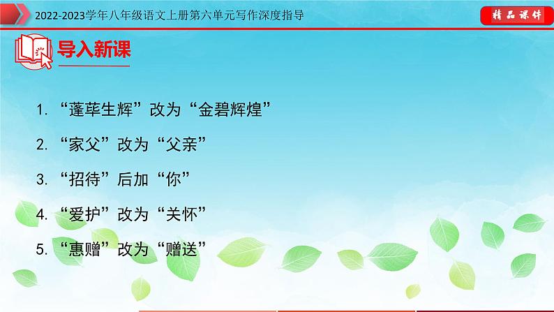八年级语文上册单元写作深度指导(部编版)-专题16表达要得体 课件05