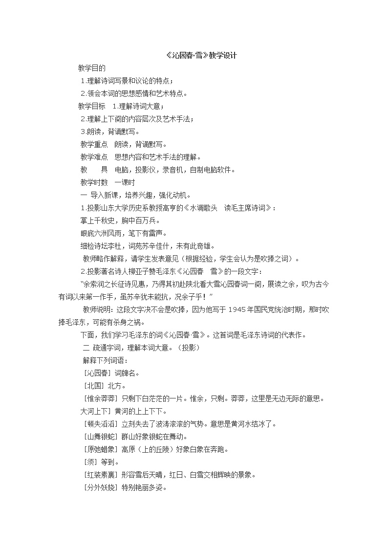 初中语文人教部编版九年级上册第一单元1 沁园春·雪教案设计