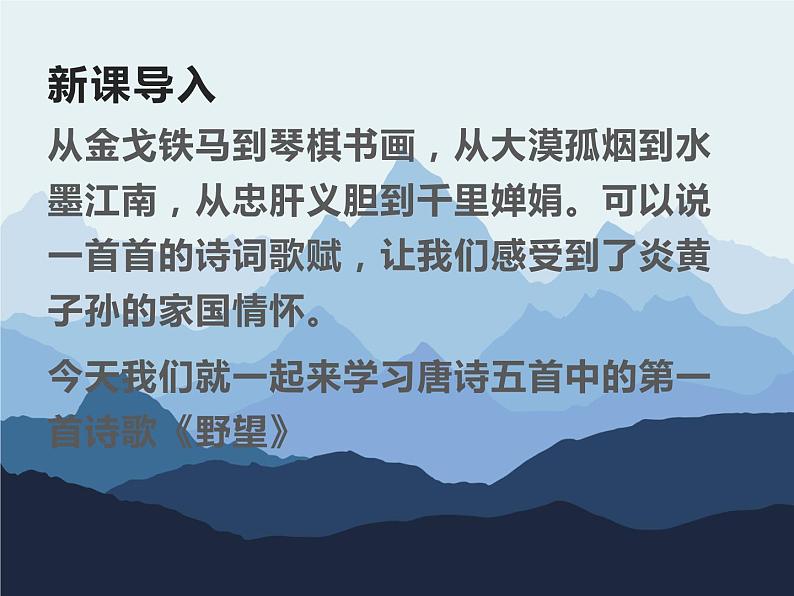 5《唐诗五首》《野望》2022-2023学年人教版八年级上册语文第2页