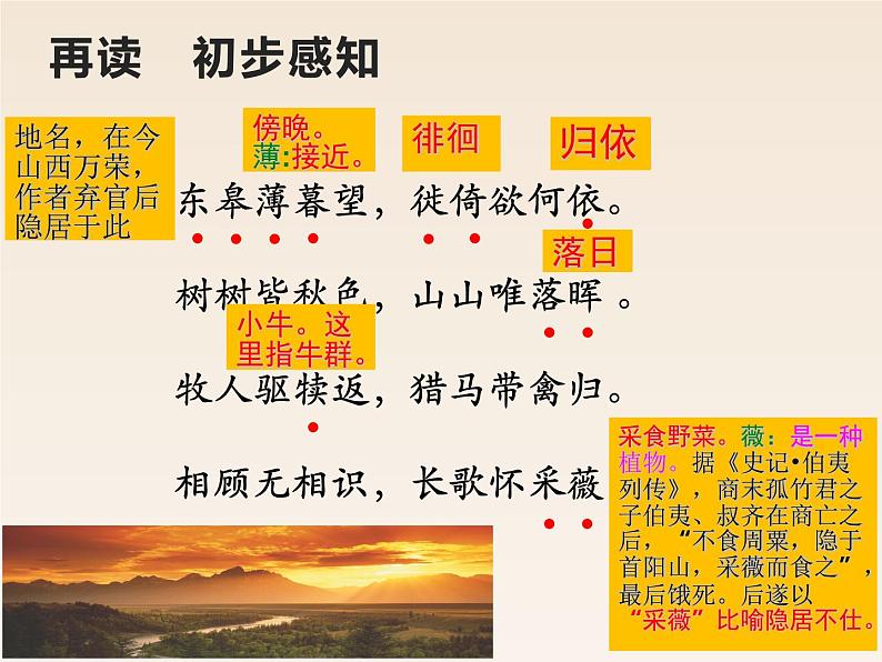 5《唐诗五首》《野望》2022-2023学年人教版八年级上册语文第8页