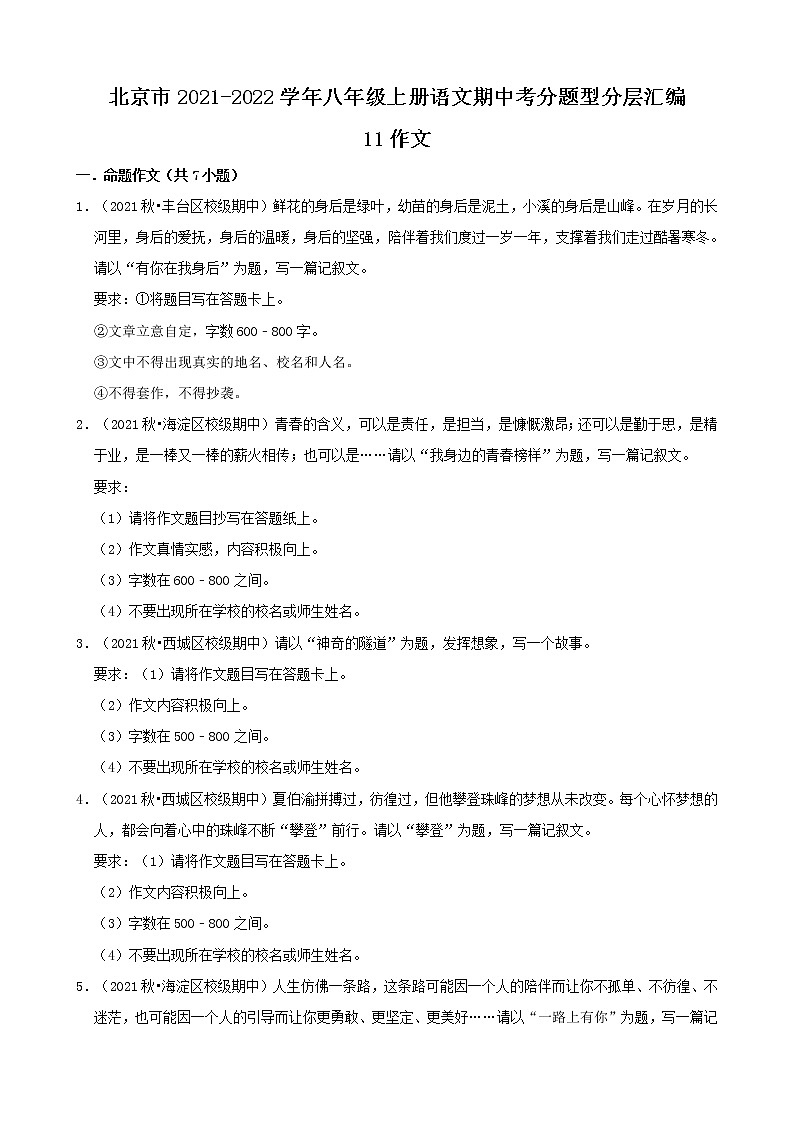 北京市2021-2022学年八年级上册语文期中考分题型分层汇编-11作文第1页
