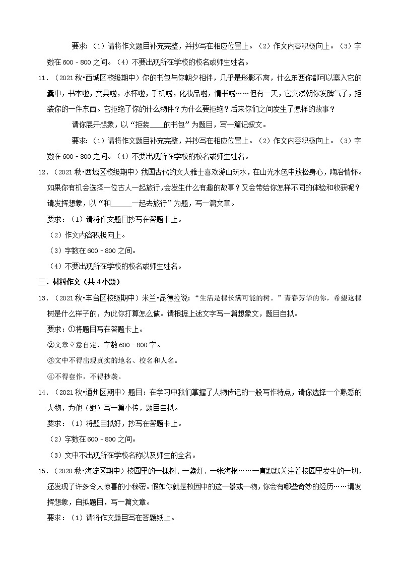 北京市2021-2022学年八年级上册语文期中考分题型分层汇编-11作文第3页