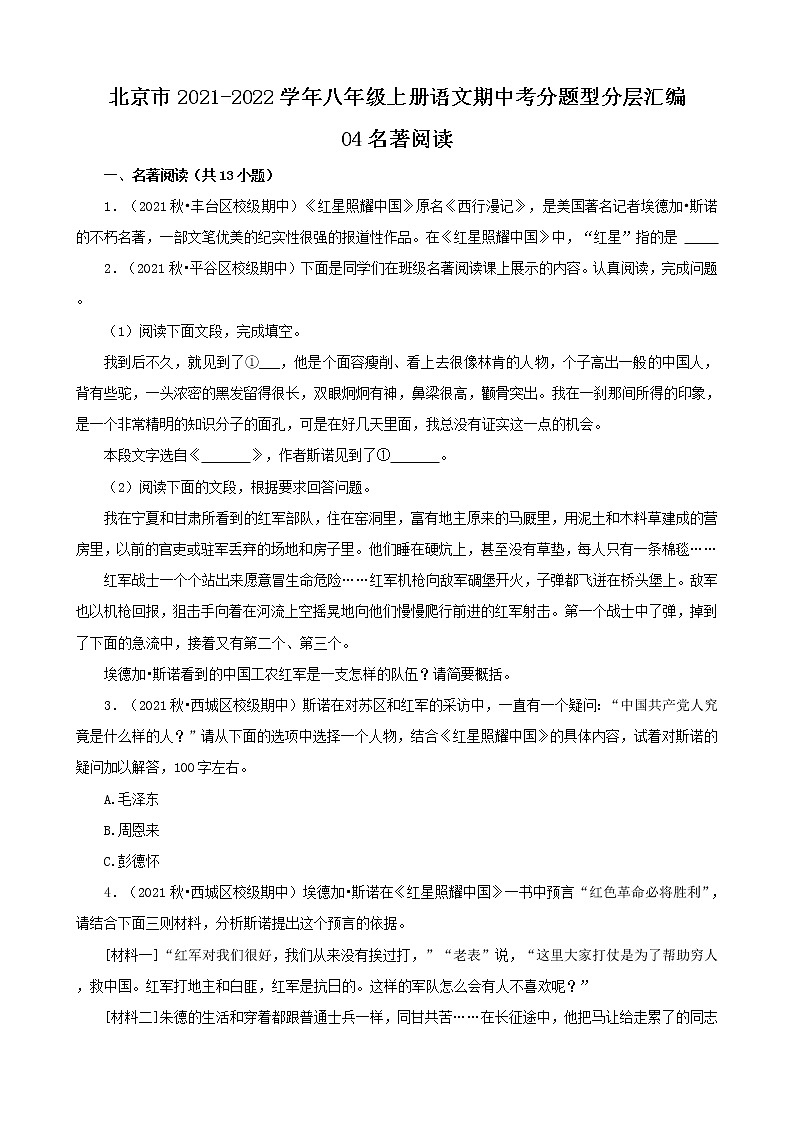 北京市2021-2022学年八年级上册语文期中考分题型分层汇编-04名著阅读第1页