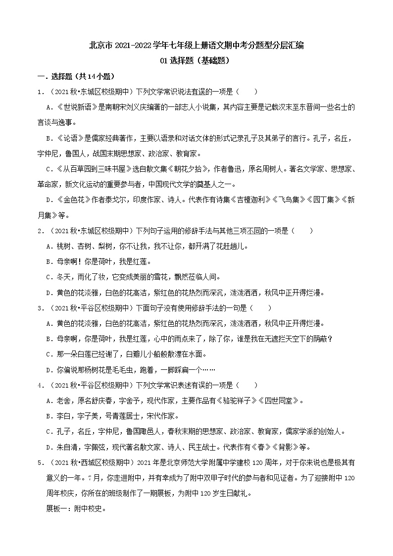 北京市2021-2022学年七年级上册语文期中考分题型分层汇编-01选择题（基础题）