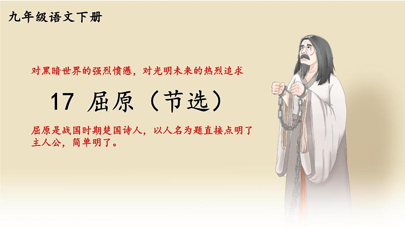 17 屈原(节选)【考点精讲版】第1页