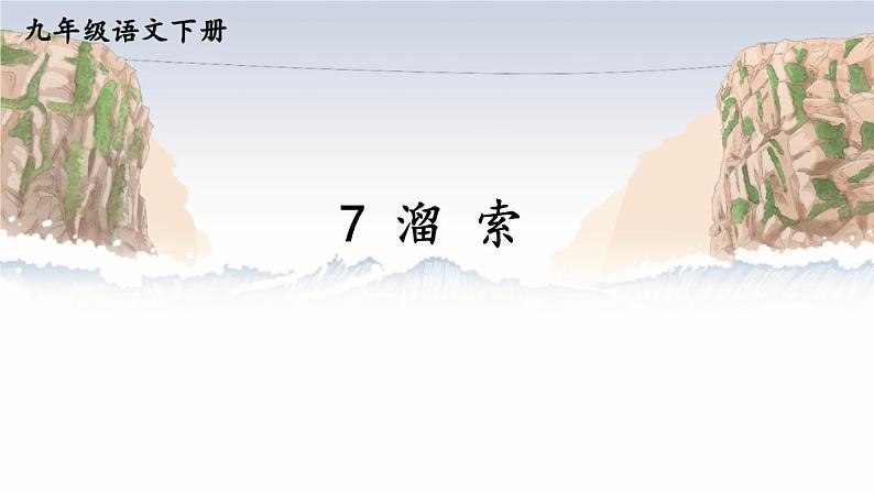 部编版初中语文九年级下册 第二单元 7 溜索【考点精讲版】 PPT课件02