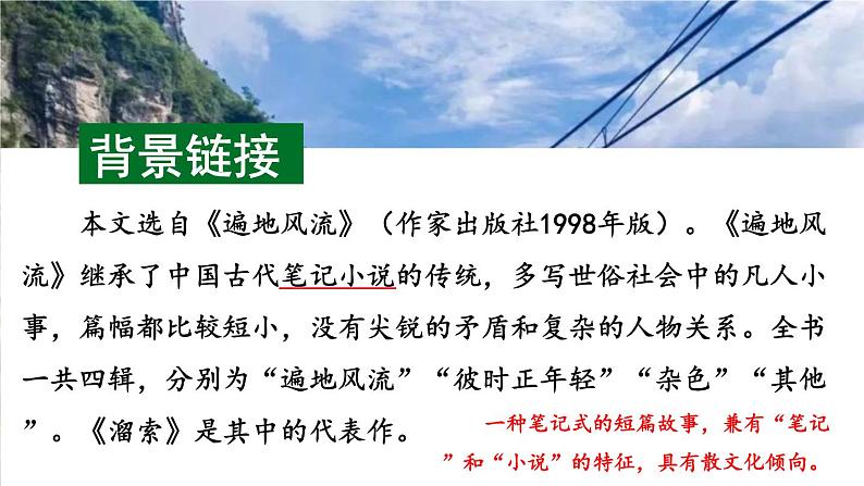 部编版初中语文九年级下册 第二单元 7 溜索【考点精讲版】 PPT课件05